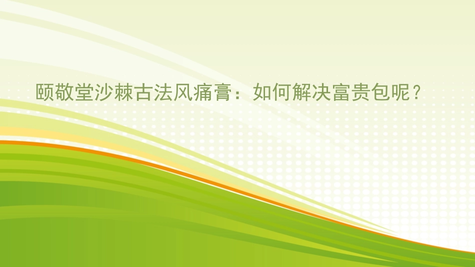 颐敬堂沙棘古法风痛膏：有富贵包,怎么办？_第1页