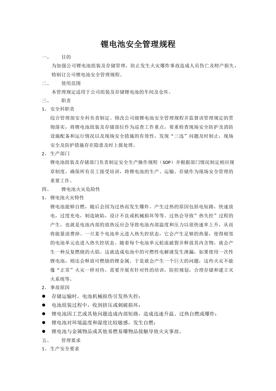 锂电池安全管理规程_第1页