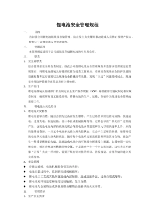 锂电池安全管理规程