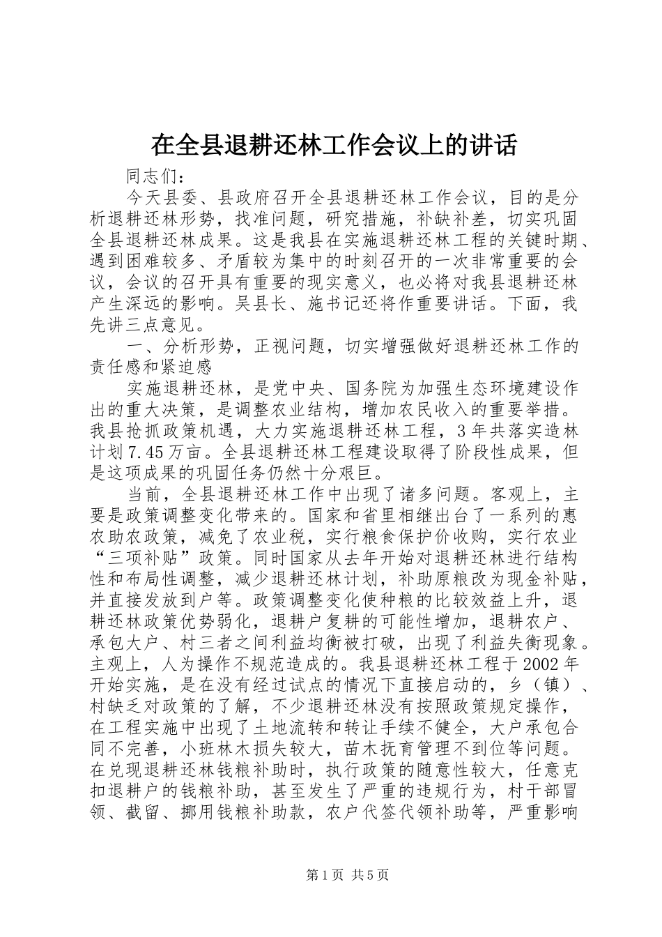 在全县退耕还林工作会议上的讲话_第1页