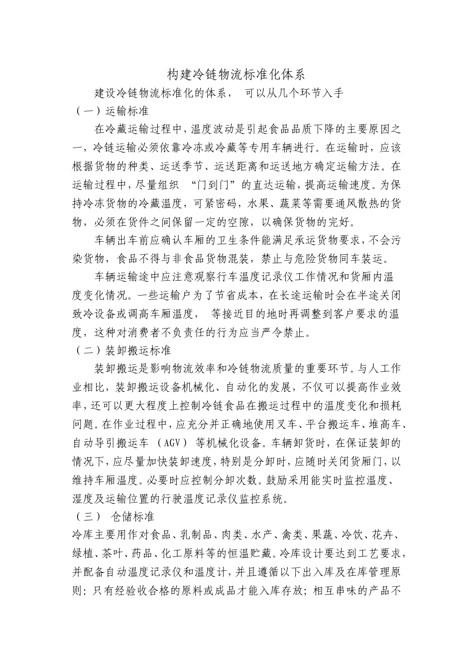 构建冷链物流标准化体系_第1页