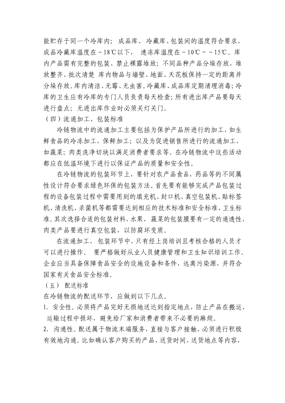 构建冷链物流标准化体系_第2页