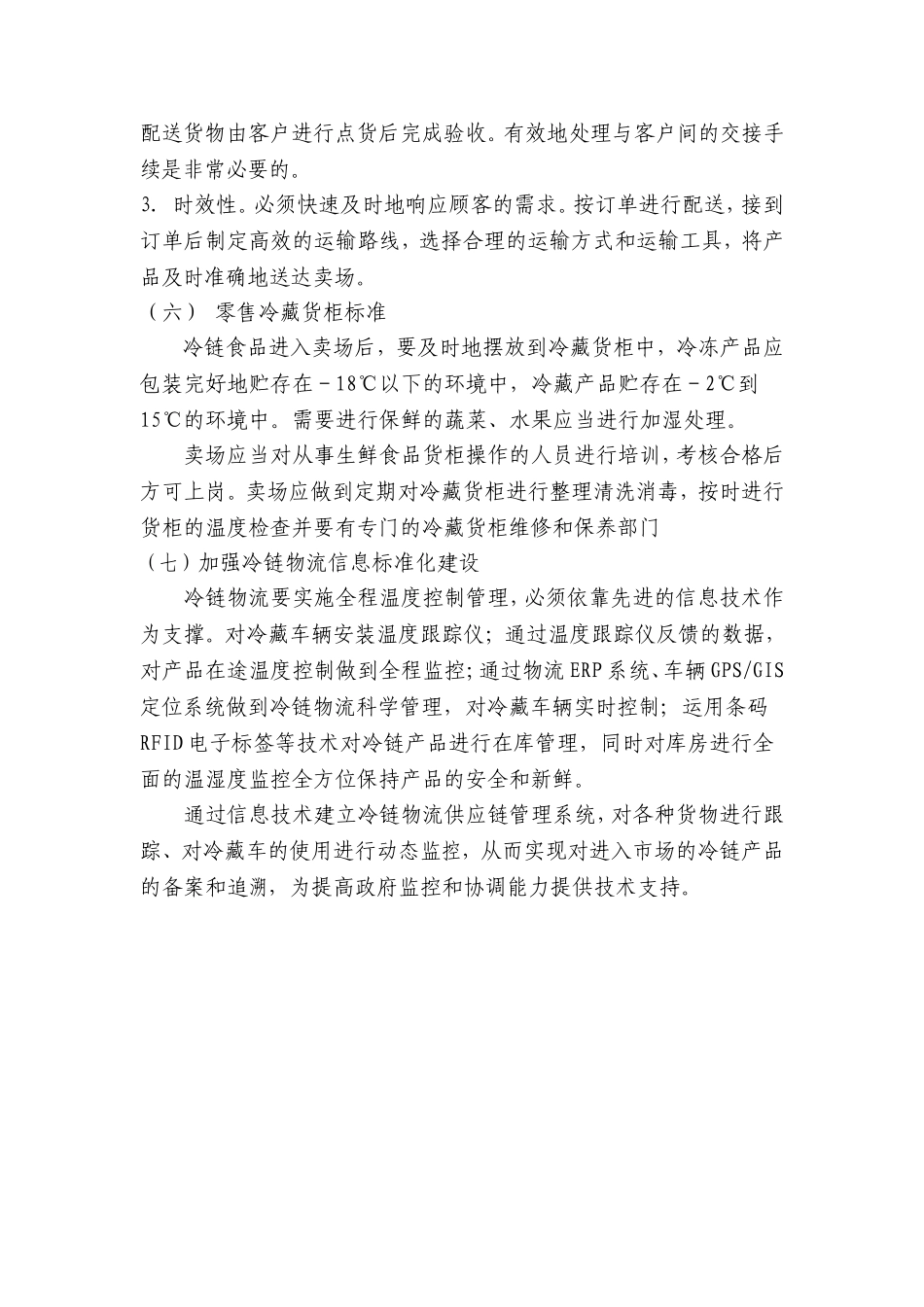 构建冷链物流标准化体系_第3页