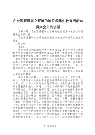 在全区开展树立正确的地位观集中教育活动动员大会上的讲话