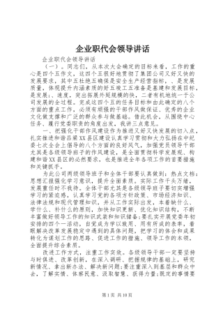 企业职代会领导讲话