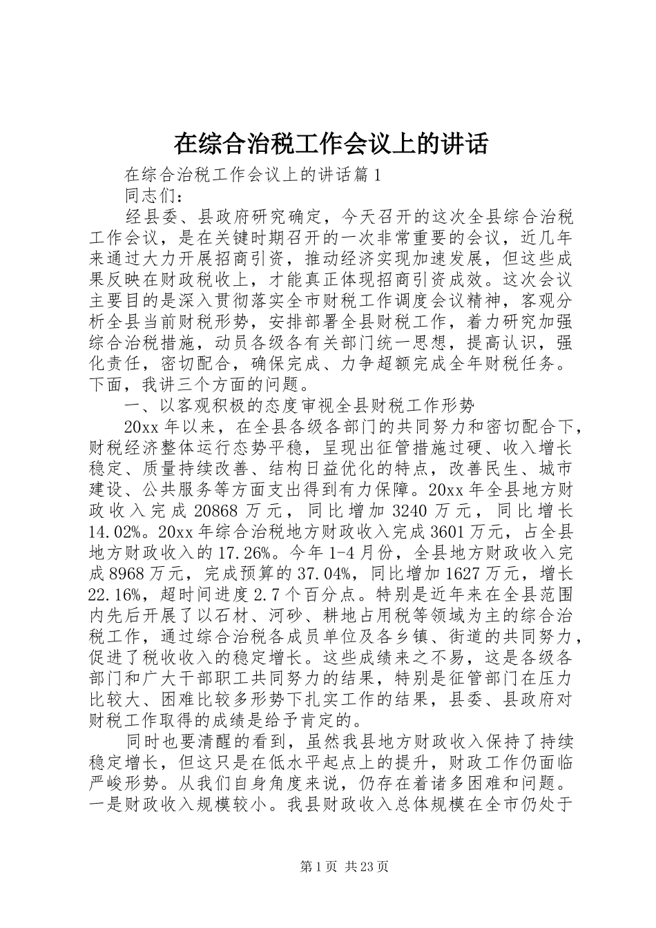 在综合治税工作会议上的讲话_第1页