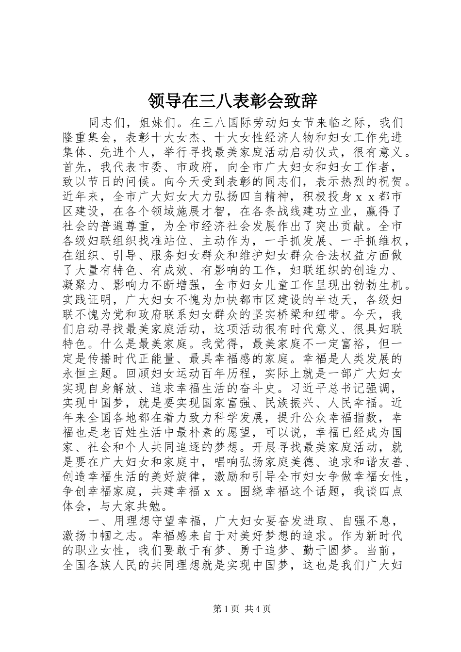 领导在三八表彰会致辞_第1页