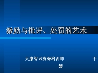 激励与批评、处罚的艺术