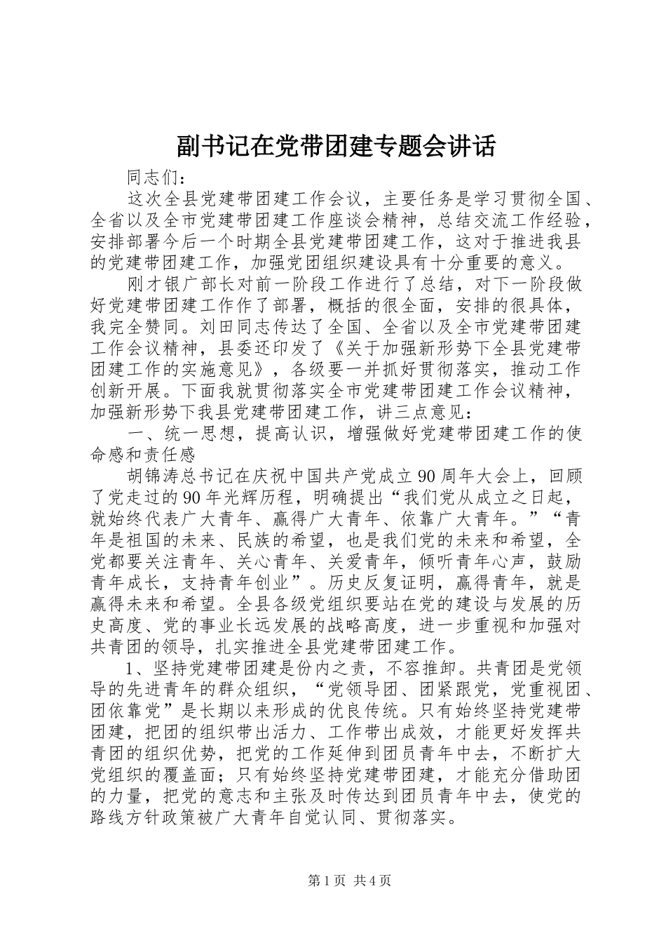 副书记在党带团建专题会讲话_第1页