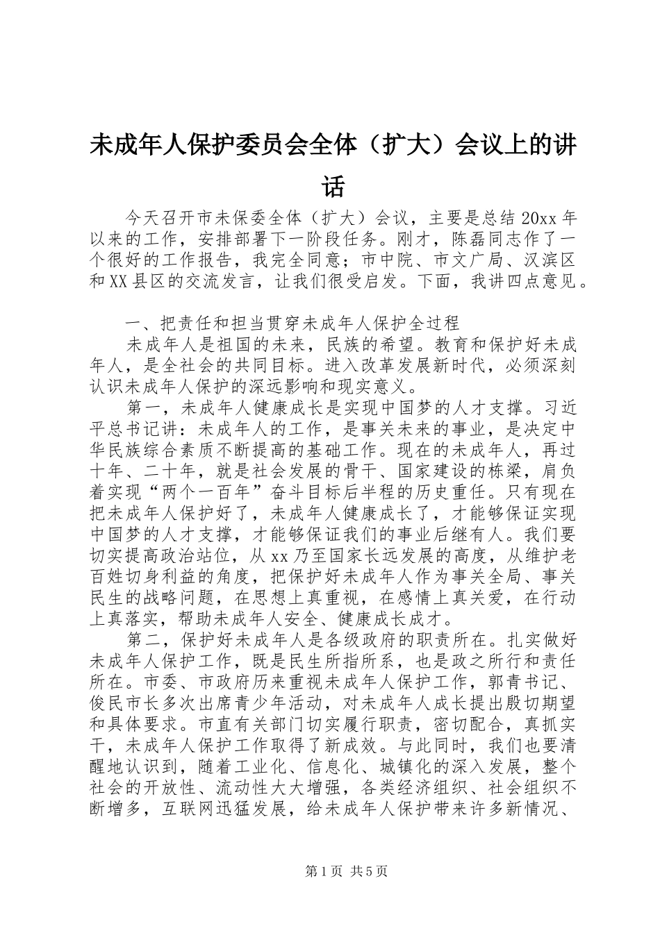 未成年人保护委员会全体（扩大）会议上的讲话_第1页