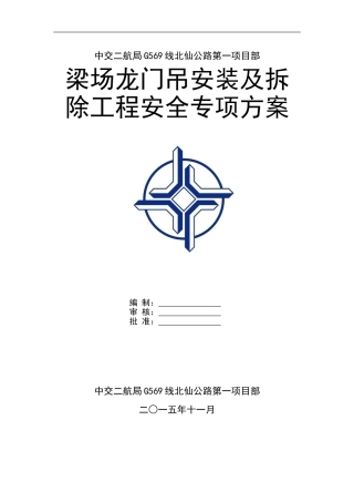 预制梁场龙门吊安装及拆除方案