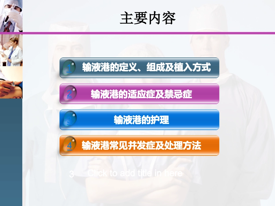 植入式输液港的应用与护理_第2页