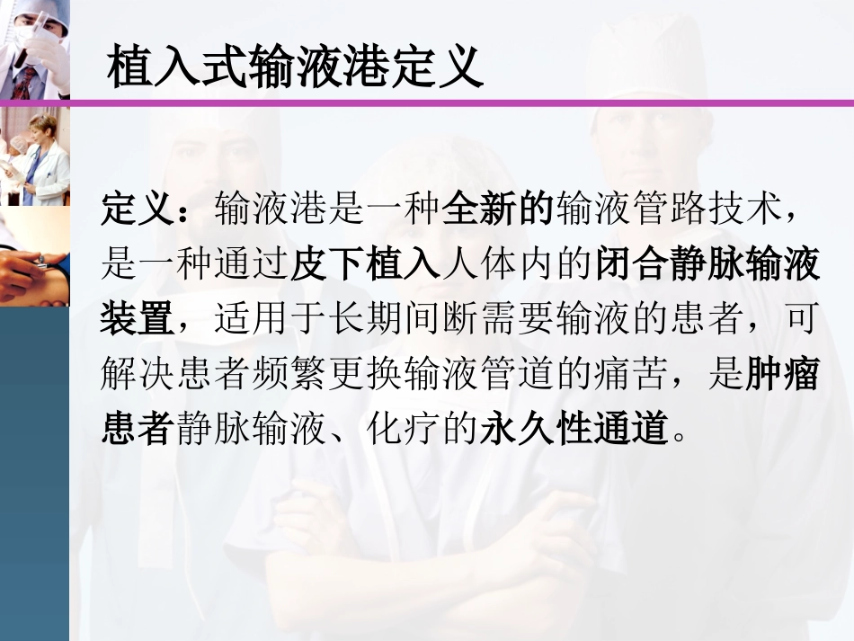 植入式输液港的应用与护理_第3页