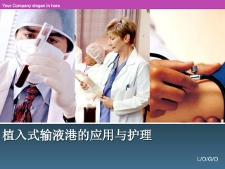植入式输液港的应用与护理