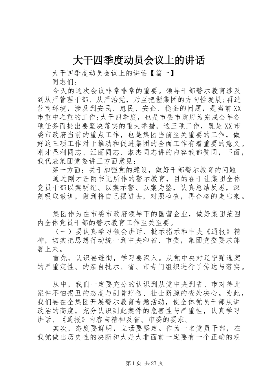 大干四季度动员会议上的讲话_第1页