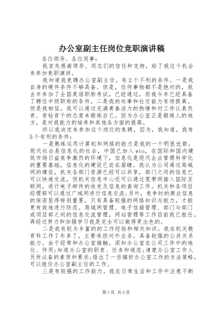 办公室副主任岗位竞职演讲稿