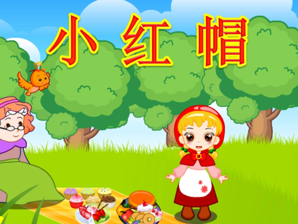 小红帽绘本故事PPT_第1页