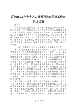 厅长在XX年全省人力资源和社会保障工作会议讲话稿