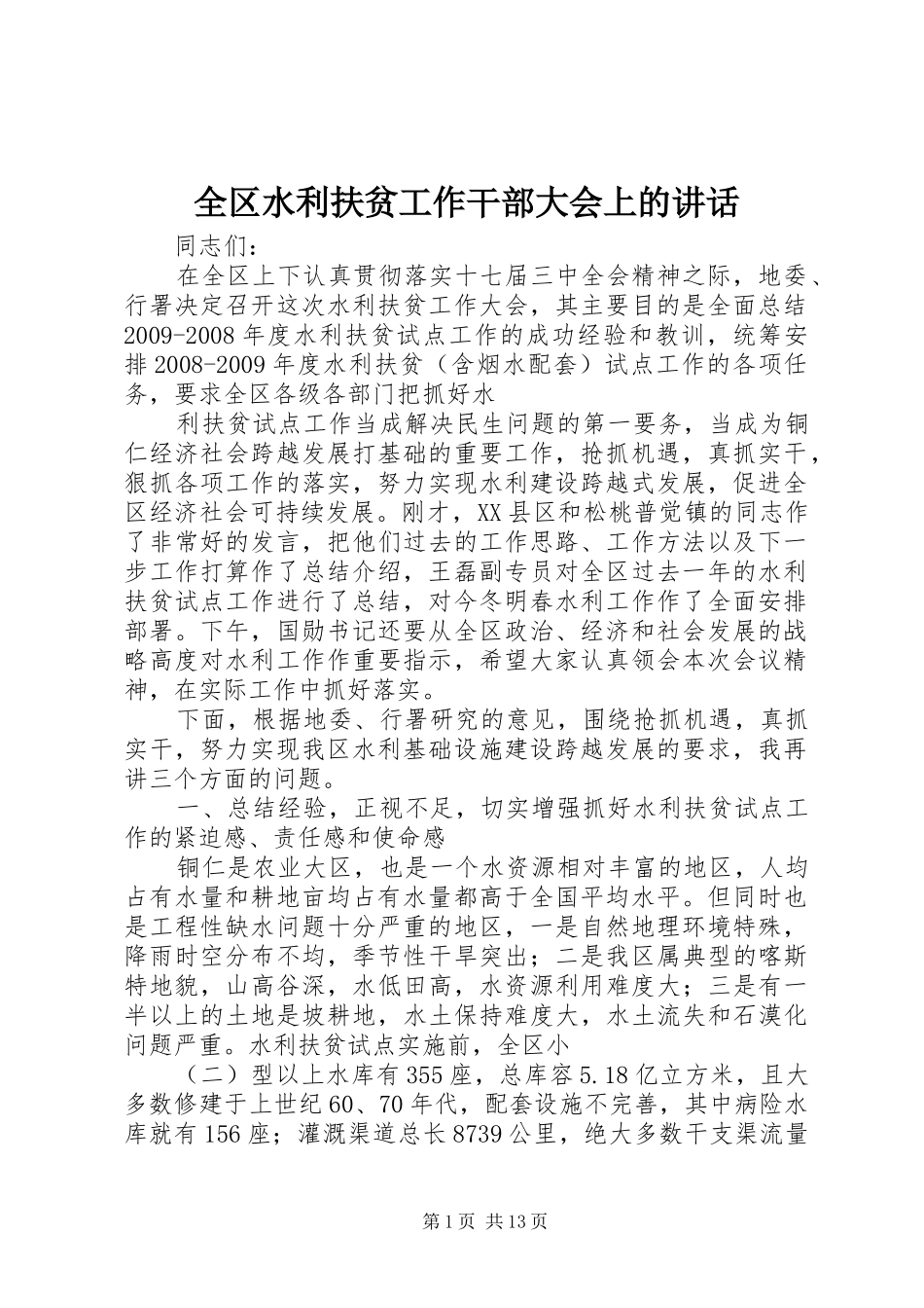 全区水利扶贫工作干部大会上的讲话_第1页