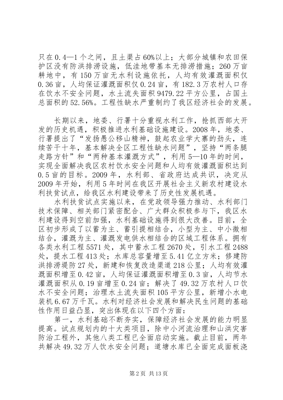 全区水利扶贫工作干部大会上的讲话_第2页