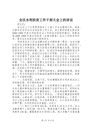 全区水利扶贫工作干部大会上的讲话