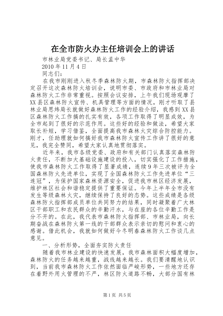 在全市防火办主任培训会上的讲话_第1页
