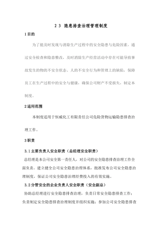 隐患排查治理制度