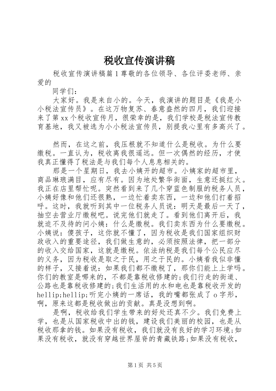 税收宣传演讲稿_第1页