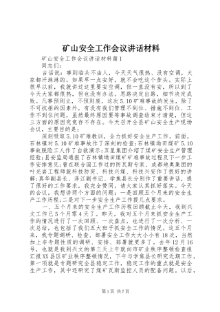 矿山安全工作会议讲话材料
