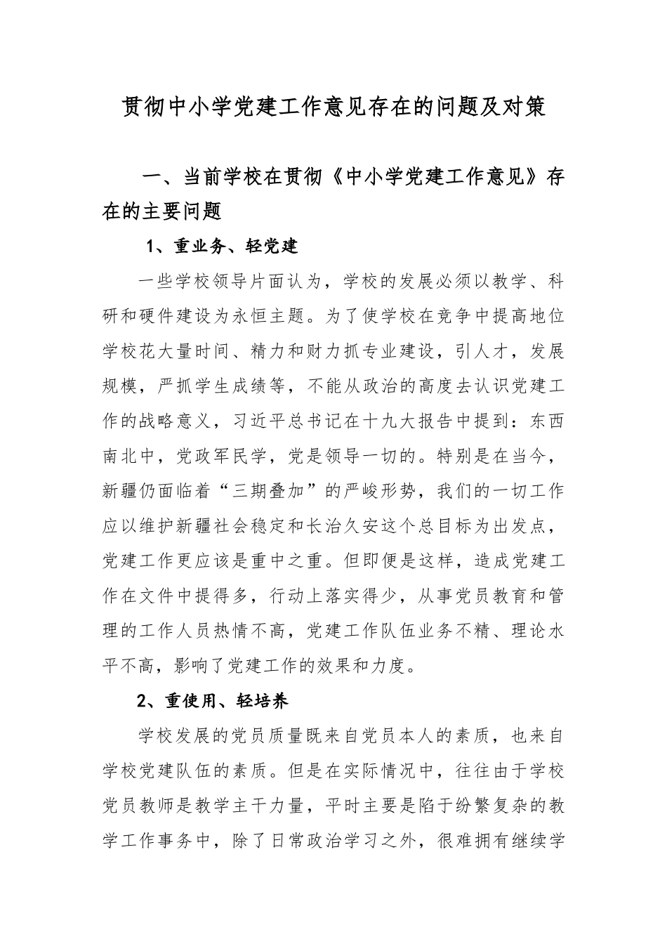 贯彻中小学党建工作意见存在的问题及对策_第1页