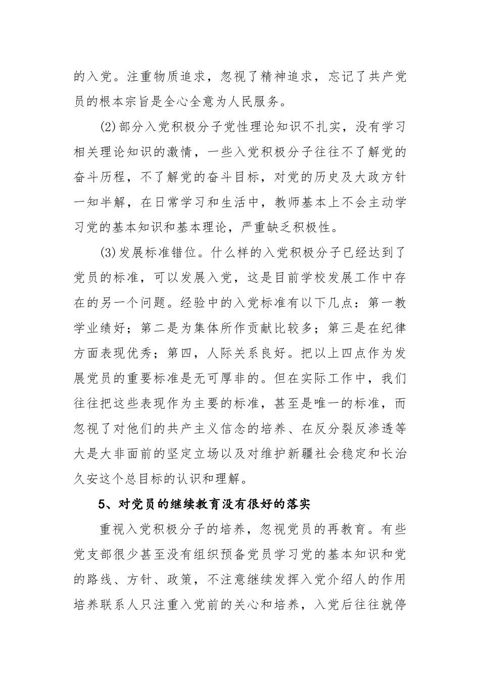 贯彻中小学党建工作意见存在的问题及对策_第3页