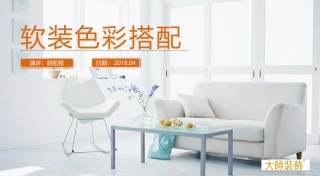 软装色彩搭配