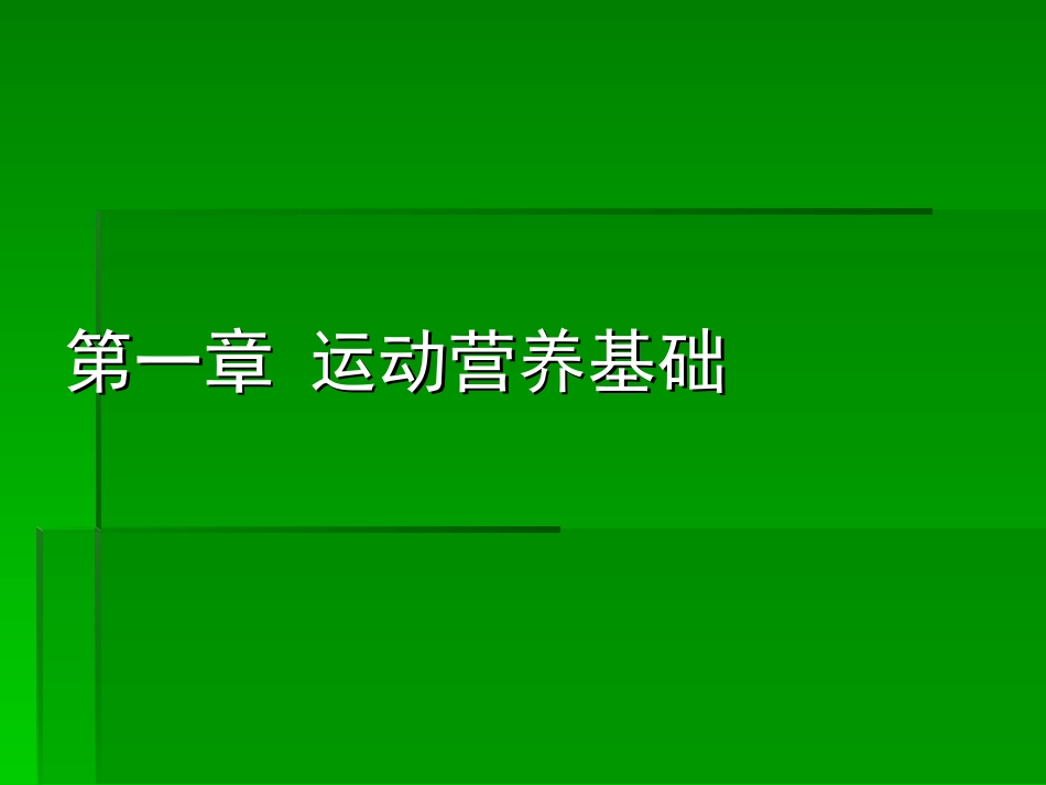 运动营养学基础_第1页