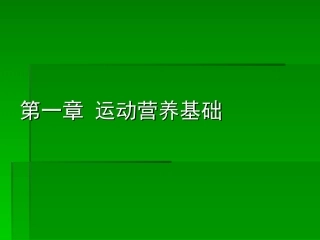 运动营养学基础