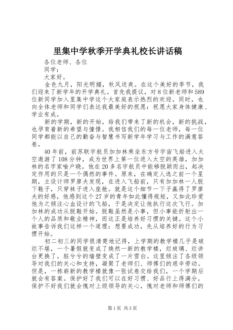 里集中学秋季开学典礼校长讲话稿_第1页