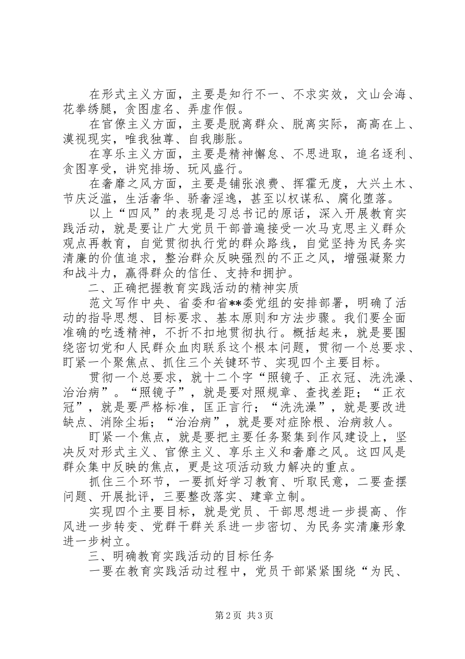 在党的群众路线教育实践活动部署大会上的领导讲话范文_第2页