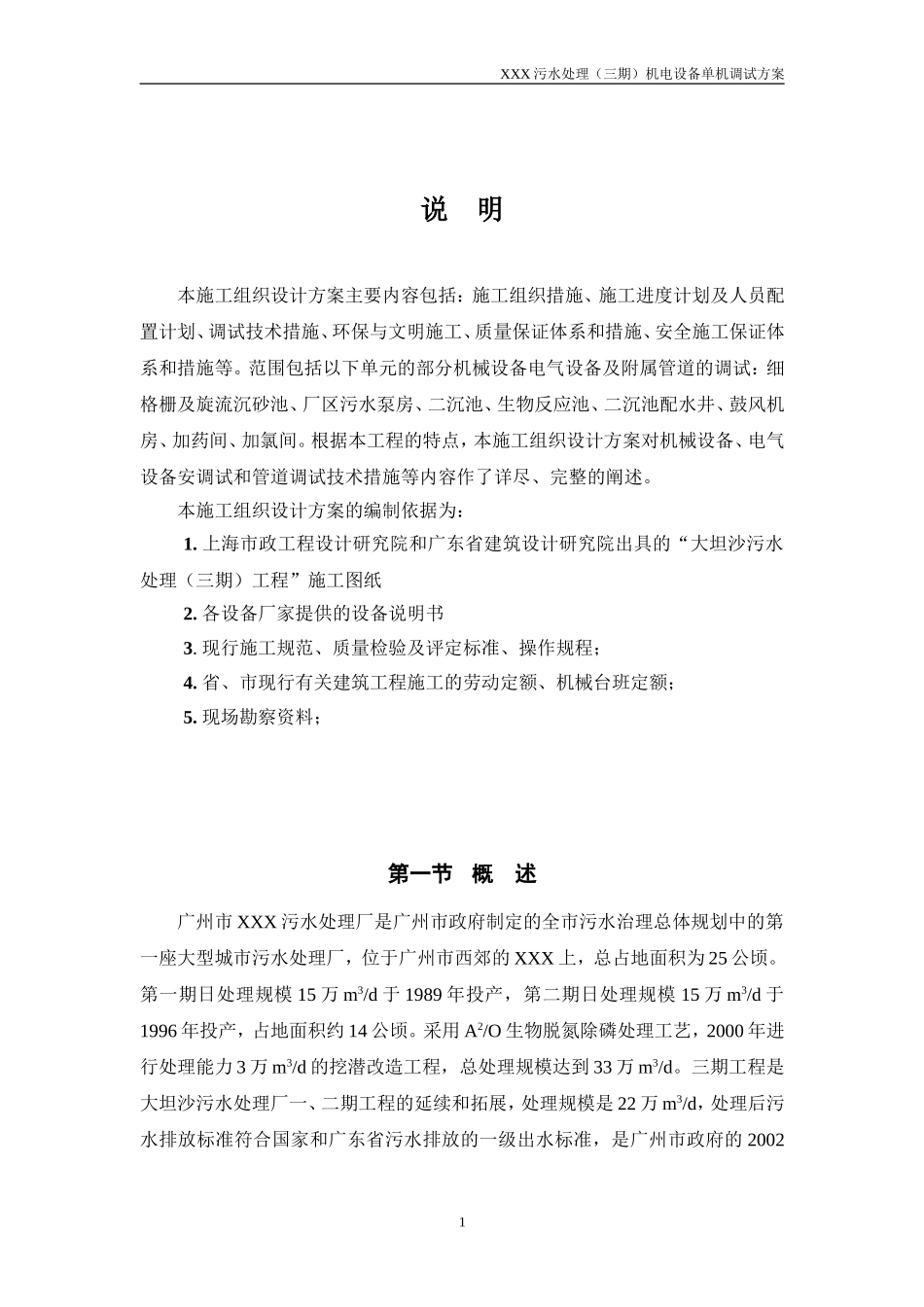水处理(三期)机电设备单机调试方案_第1页