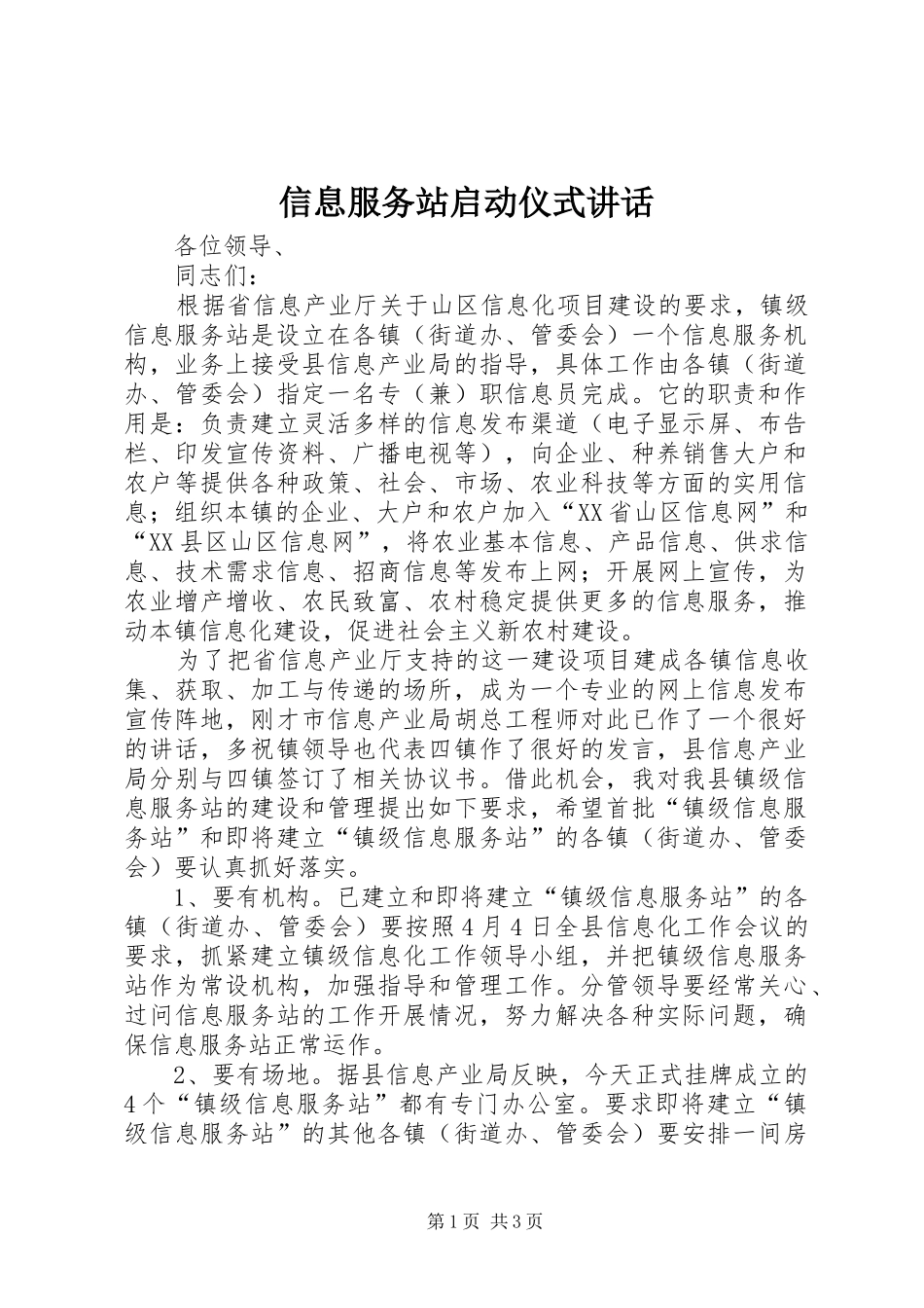 信息服务站启动仪式讲话_第1页