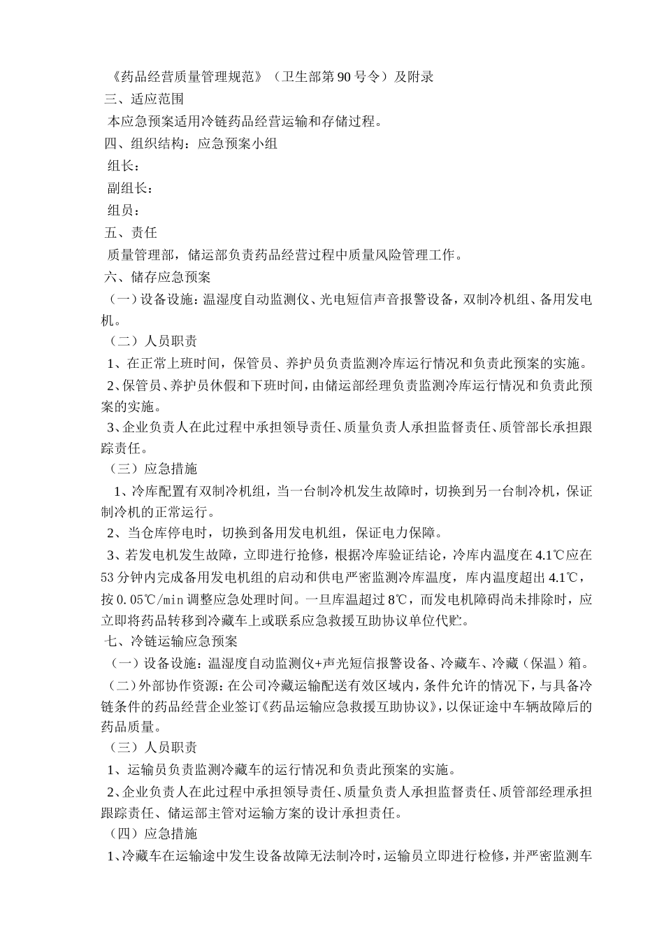 冷链药品储存和运输应急预案_第2页
