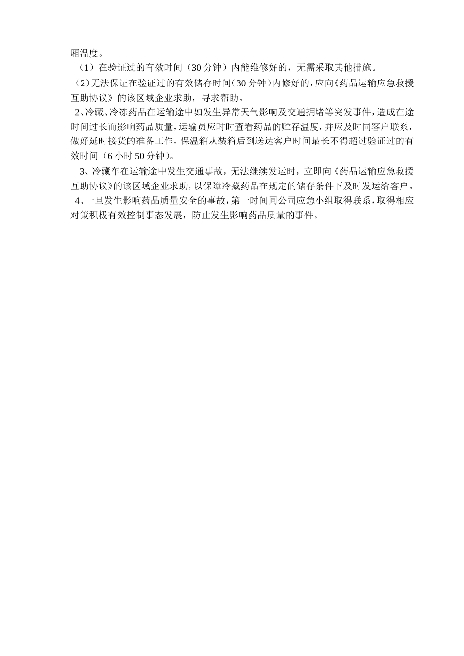 冷链药品储存和运输应急预案_第3页