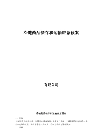 冷链药品储存和运输应急预案