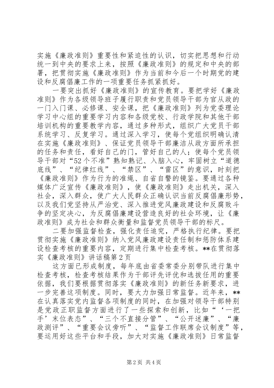 贯彻落实《廉政准则》讲话稿_第2页