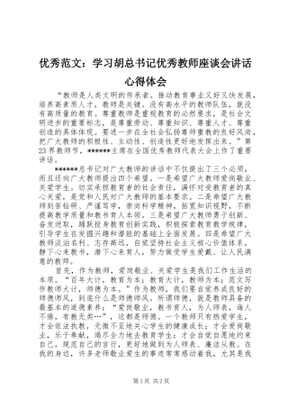 优秀范文：学习胡总书记优秀教师座谈会讲话心得体会