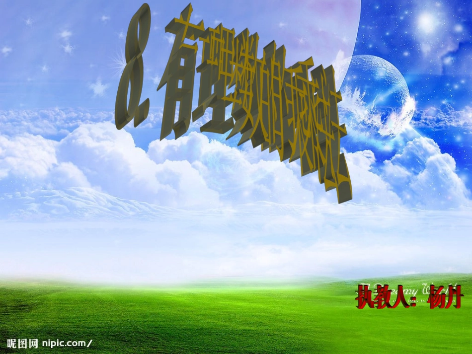 有理数的乘法ppt_第1页