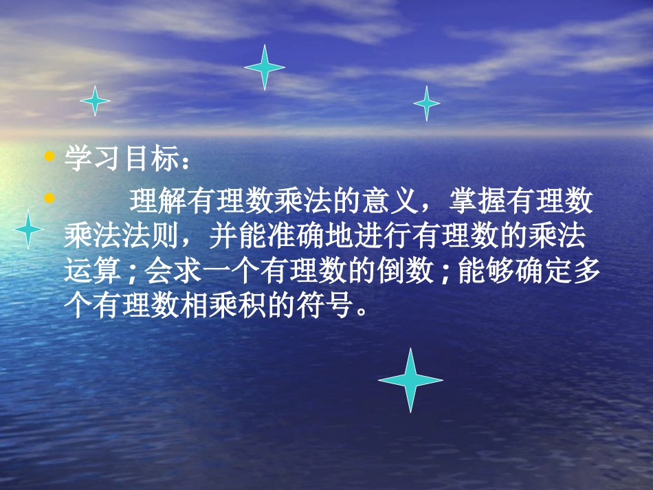 有理数的乘法ppt_第2页