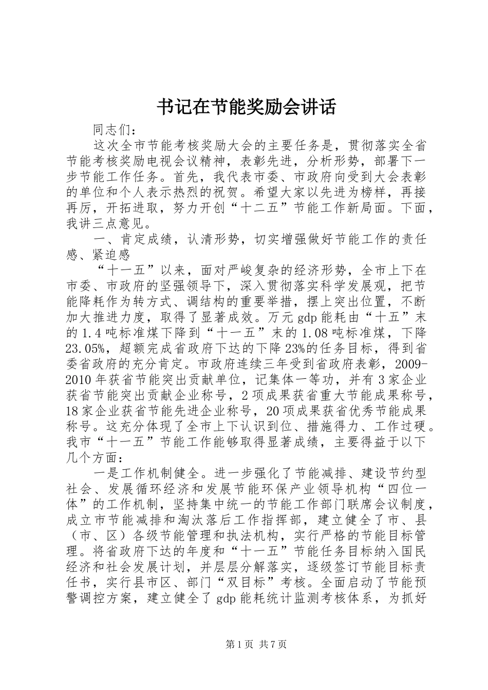 书记在节能奖励会讲话_第1页