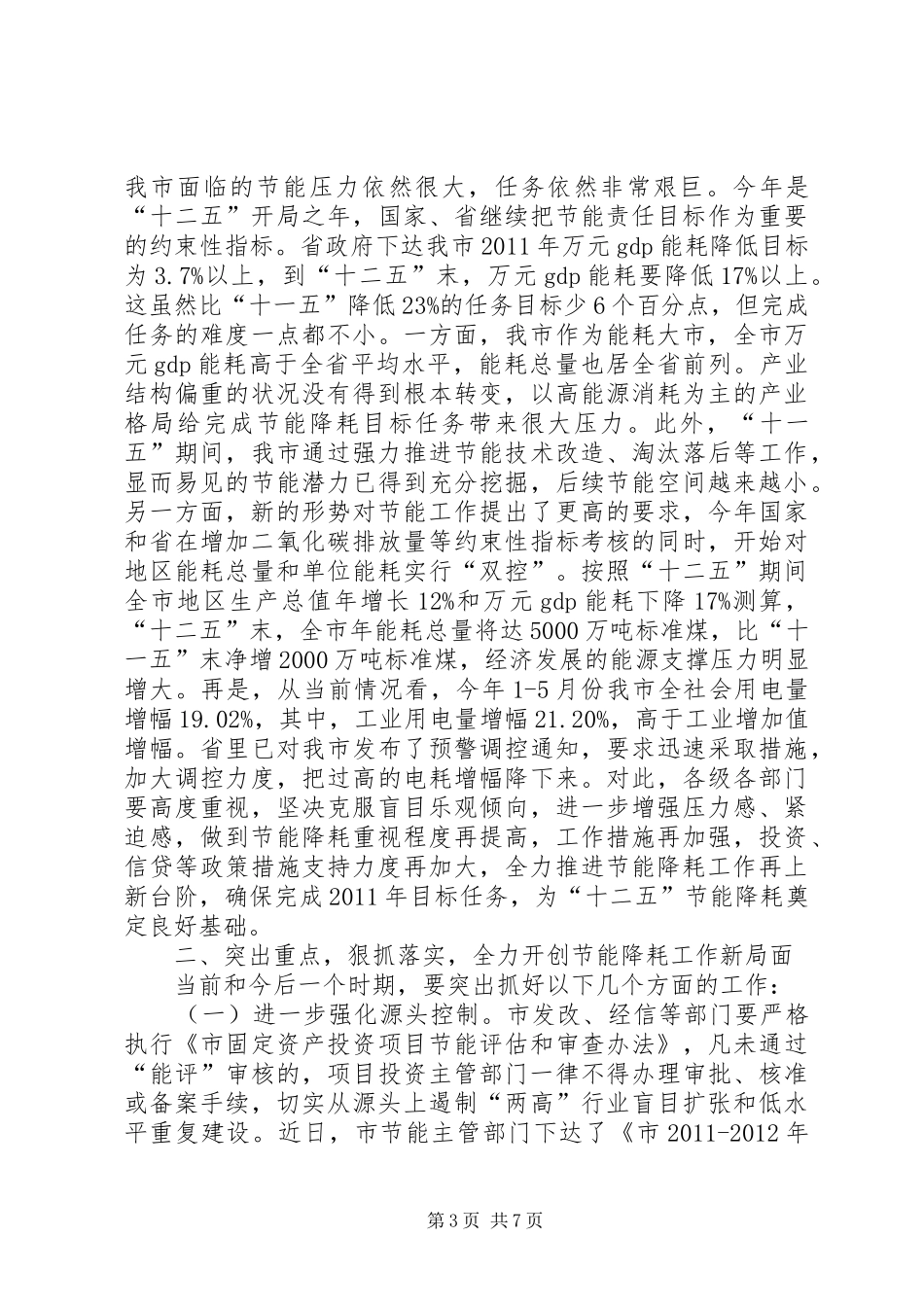 书记在节能奖励会讲话_第3页