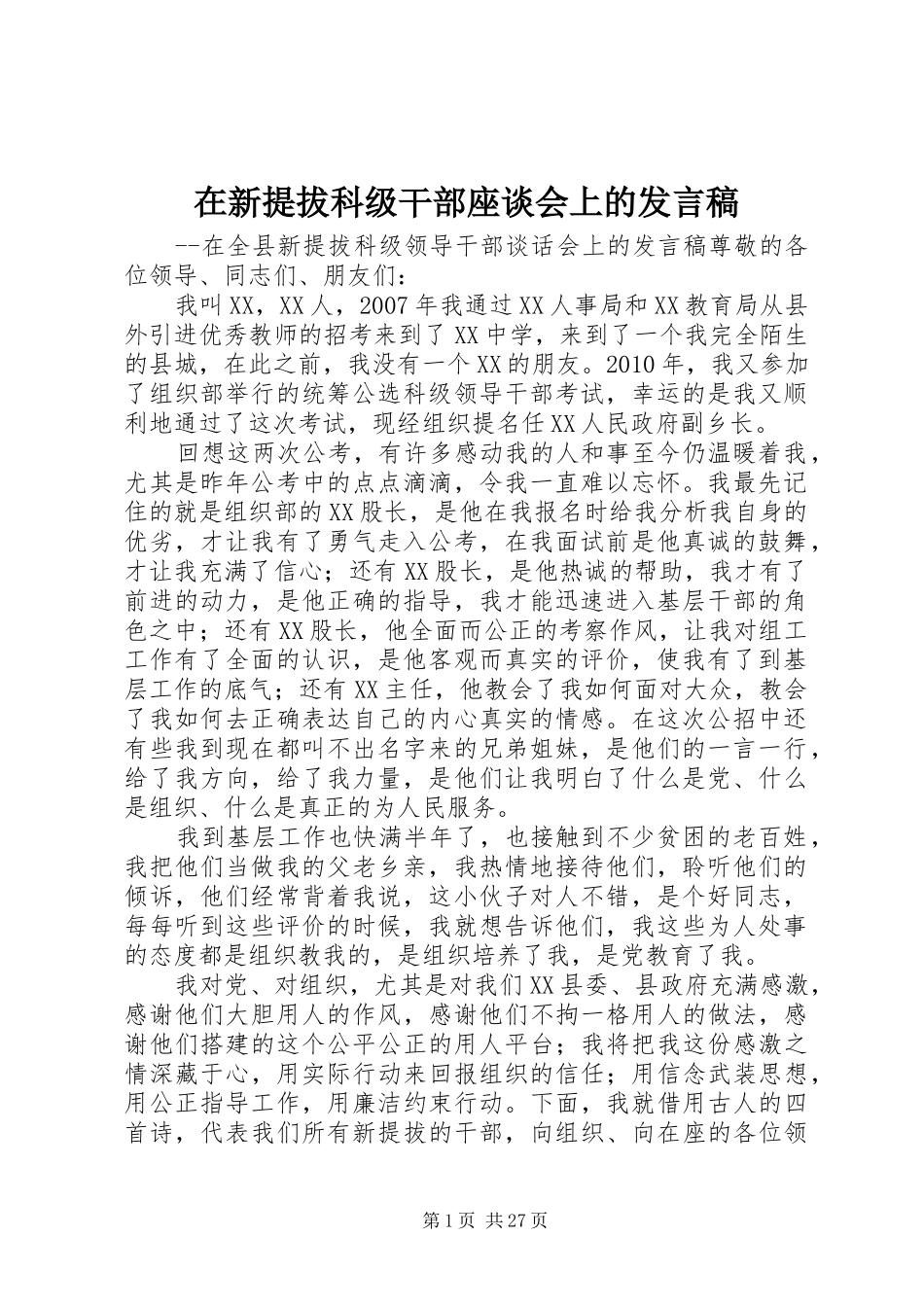 在新提拔科级干部座谈会上的发言稿_第1页