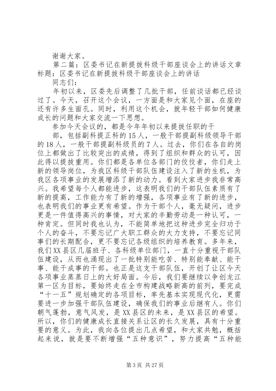 在新提拔科级干部座谈会上的发言稿_第3页