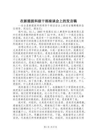在新提拔科级干部座谈会上的发言稿